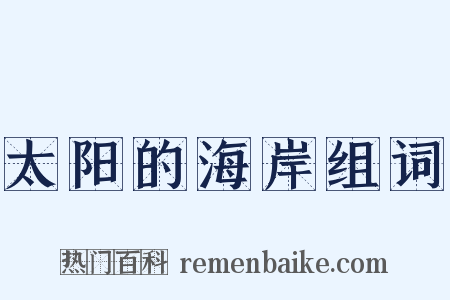 太阳的海岸组词是什么意思的图片